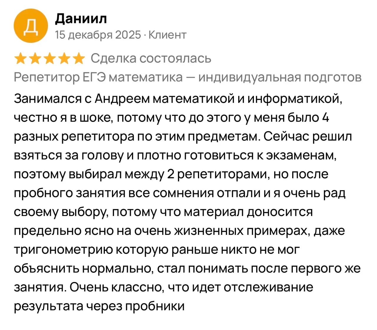 Отзыв Даниила